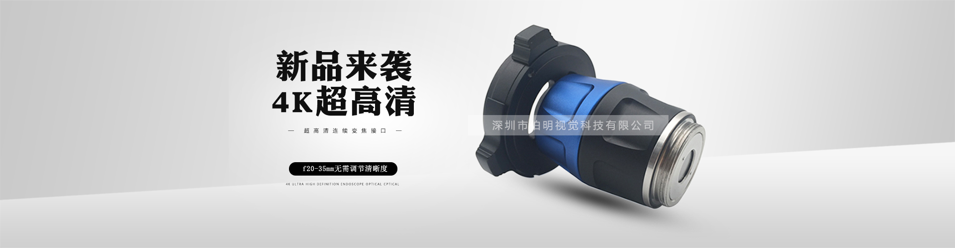 4K超高清內(nèi)窺鏡光學(xué)卡口、光學(xué)適配器