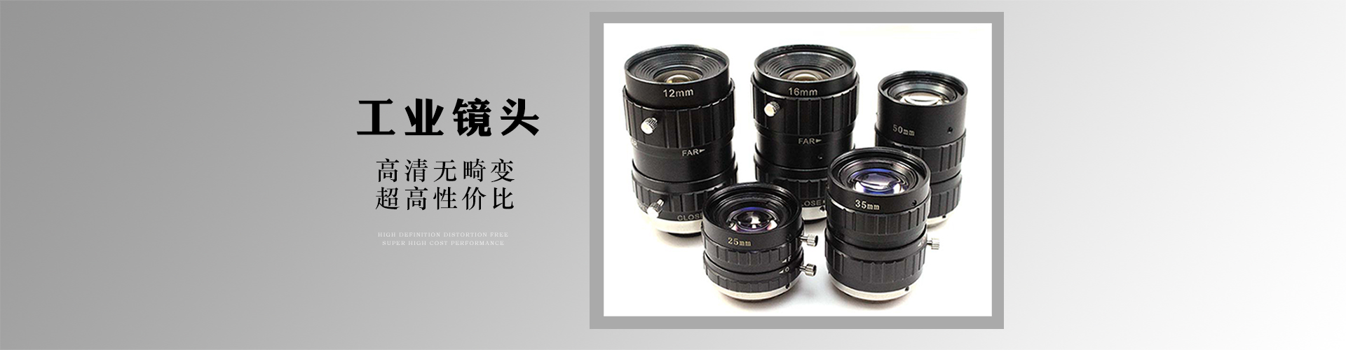 工業(yè)鏡頭、機(jī)器視覺鏡頭、高清無畸變鏡頭